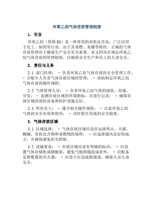 环氧乙烷气体存放管理制度