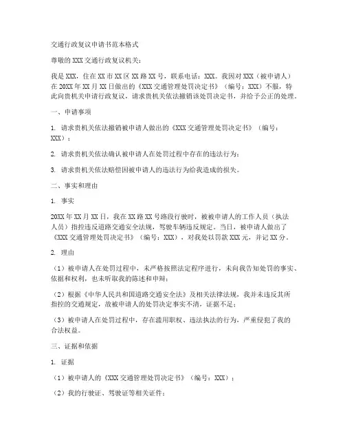 交通行政复议申请书范本格式