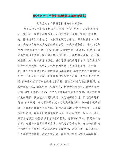 世界卫生日手抄报黑板报内容参考资料【可编辑版】.doc