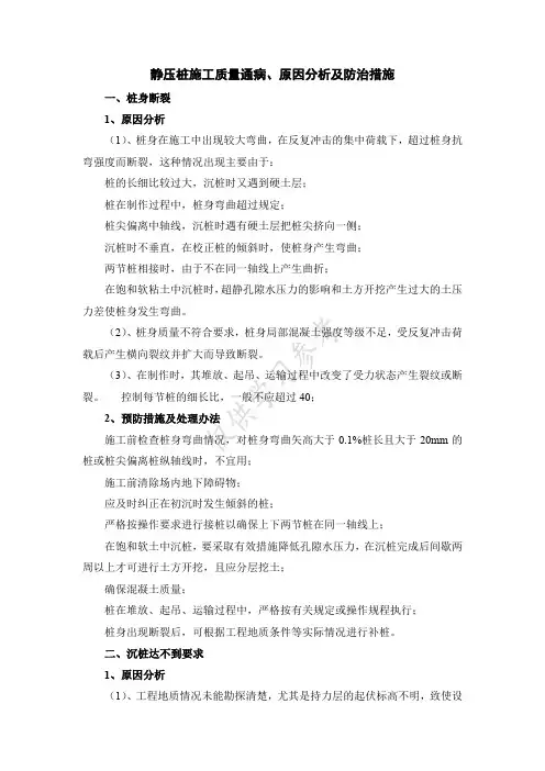 静压桩施工质量通病、原因分析及防治措施