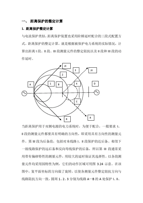 距离保护的整定计算的概念部分(完成1)