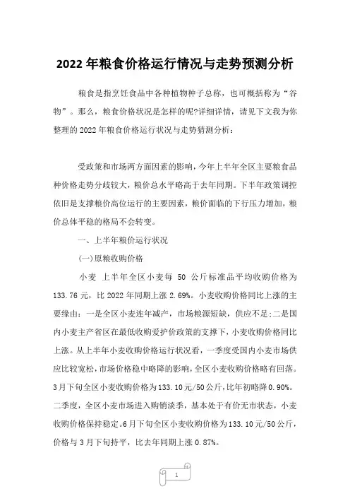 2022年粮食价格运行情况与走势预测分析