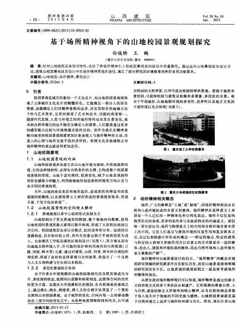 基于场所精神视角下的山地校园景观规划探究