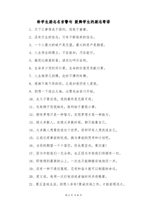给学生励志名言警句鼓舞学生的励志寄语