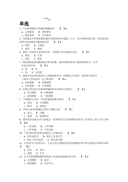 人员素质测评与方法模拟试题与答案