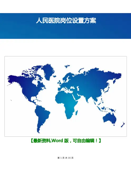 人民医院岗位设置方案