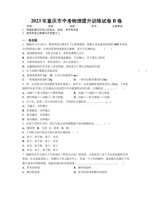 2023年重庆市中考物理提升训练试卷B卷附解析