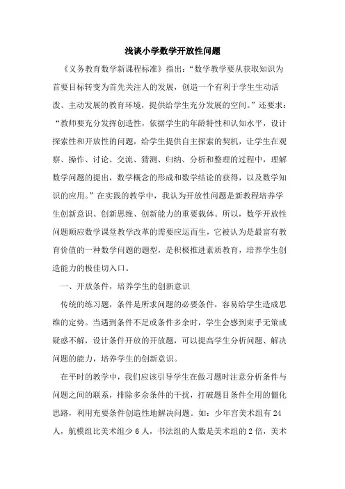 小学数学开放性问题
