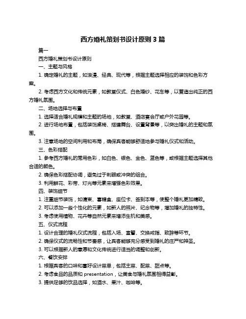 西方婚礼策划书设计原则3篇