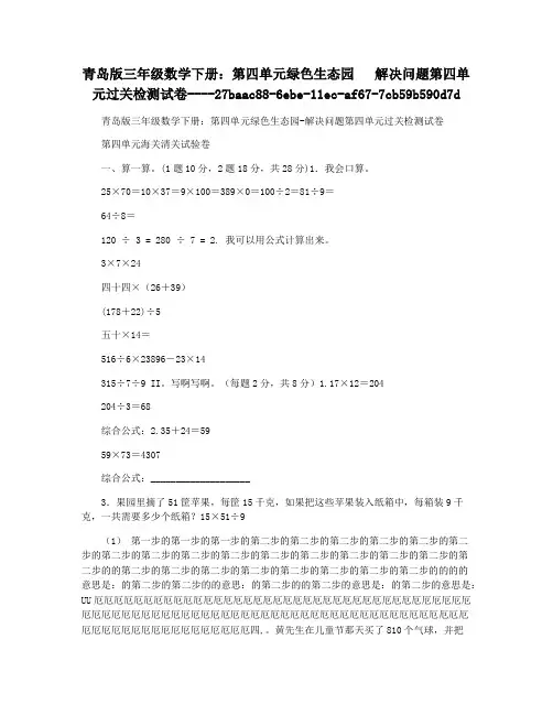 青岛版三年级数学下册：第四单元绿色生态园   解决问题第四单元过关检测试卷