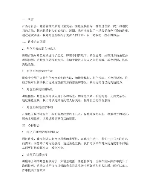 角色互换讲座心得体会总结