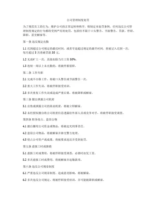 公司管理制度处罚