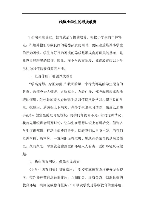 小学生养成教育论文