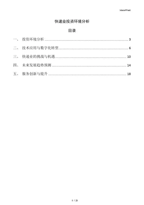 快递业投资环境分析