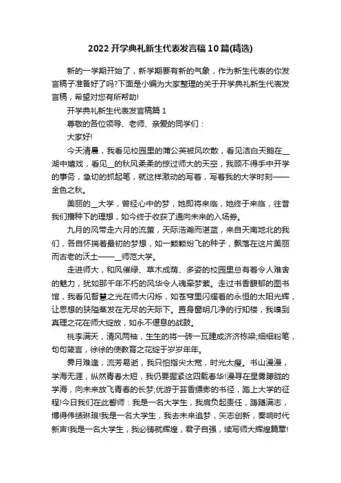 2022开学典礼新生代表发言稿10篇（精选）
