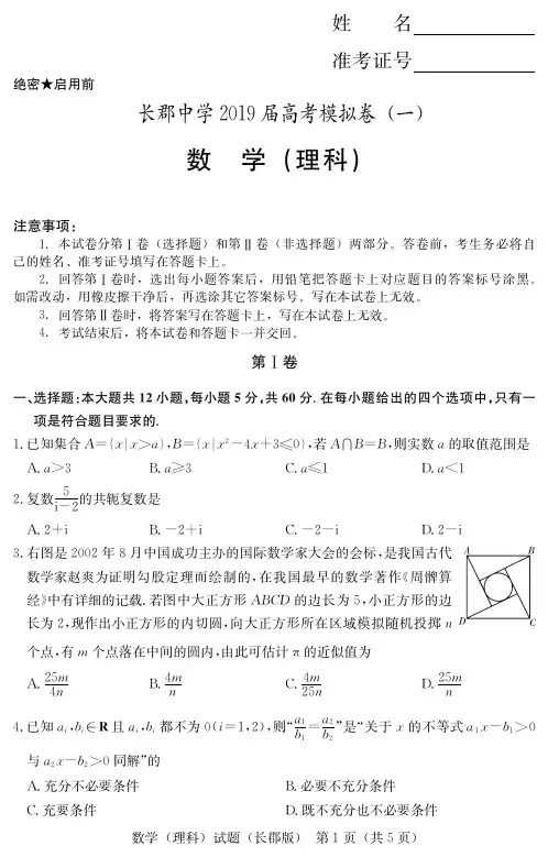 湖南长沙2019长郡中学高三理科数学模拟试题卷(理数含答案和解析)