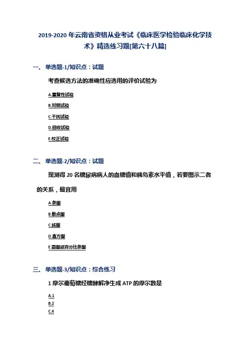 2019-2020年云南省资格从业考试《临床医学检验临床化学技术》精选练习题[第六十八篇]