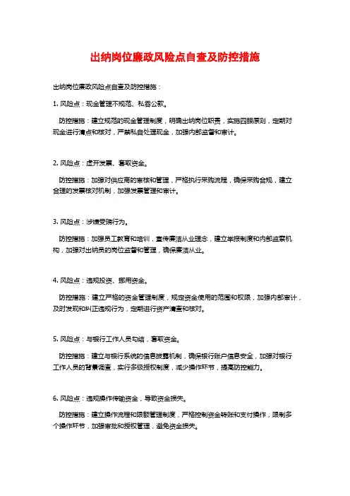 出纳岗位廉政风险点自查及防控措施