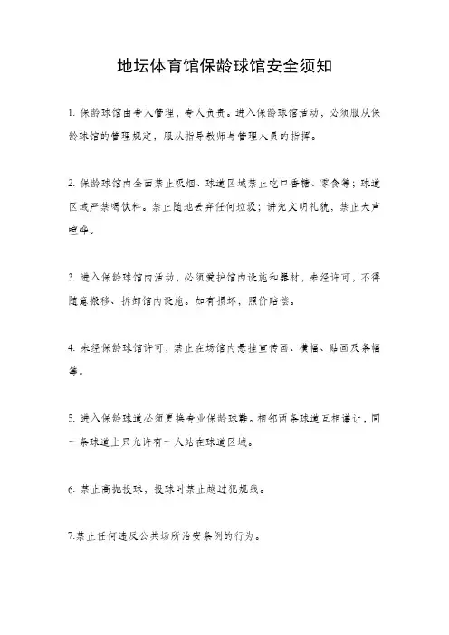 地坛体育馆保龄球馆安全须知