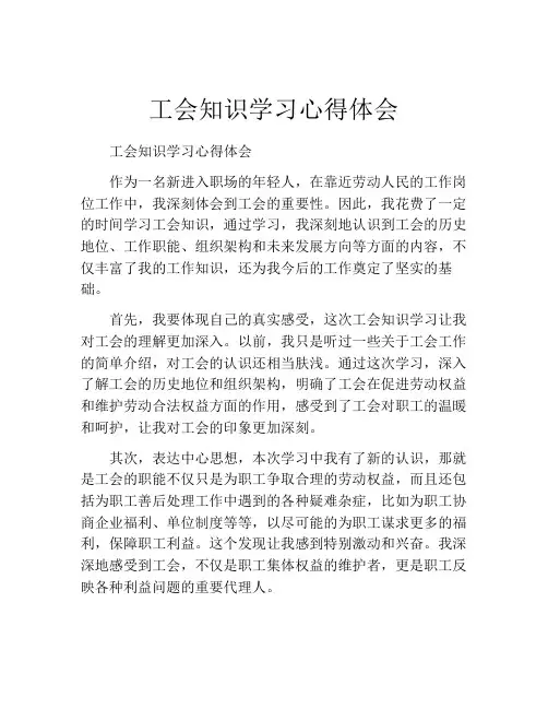 工会知识学习心得体会