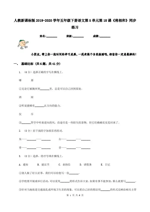 人教新课标版2019-2020学年五年级下册语文第5单元第18课《将相和》同步练习