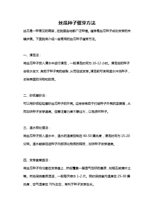 丝瓜种子催芽方法