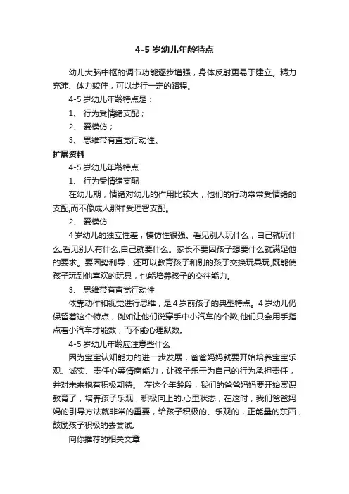 4-5岁幼儿年龄特点