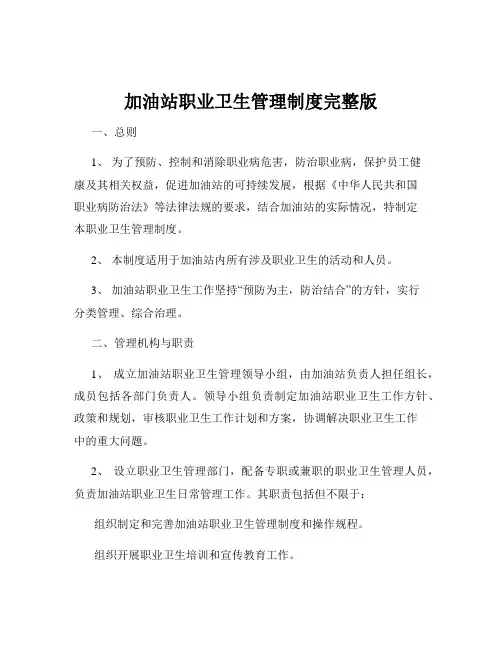 加油站职业卫生管理制度完整版