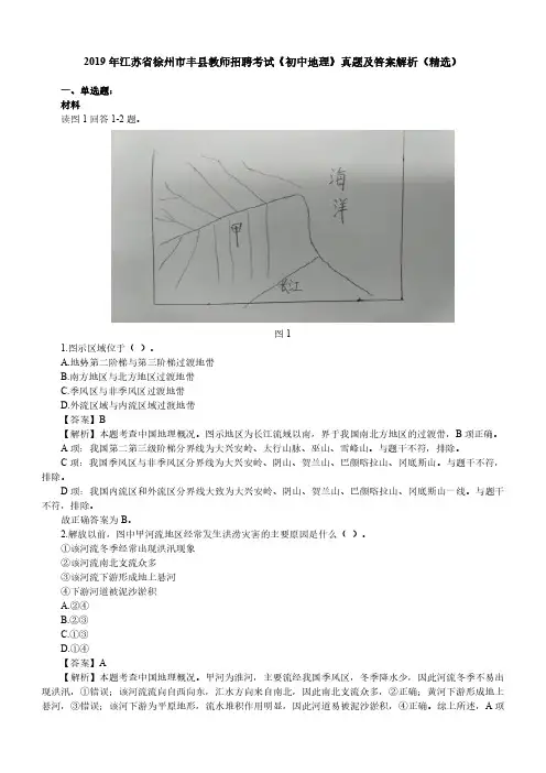 2019年江苏省徐州市丰县教师招聘考试《初中地理》真题及答案解析(精选)