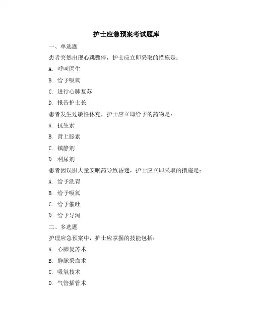 护士应急预案考试题库