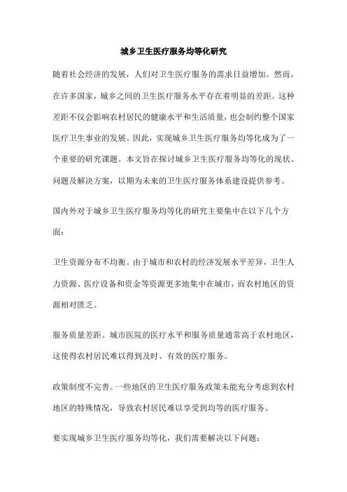 城乡卫生医疗服务均等化研究