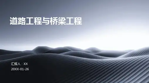 道路工程与桥梁工程