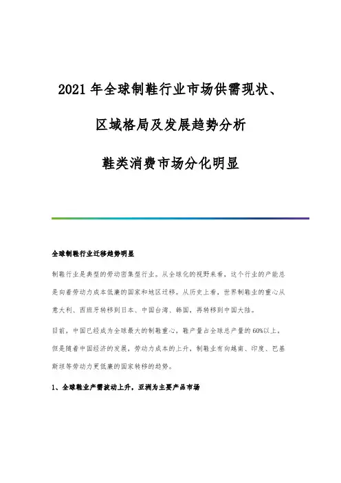 全球制鞋行业市场供需现状、区域格局及发展趋势分析-鞋类消费市场分化明显