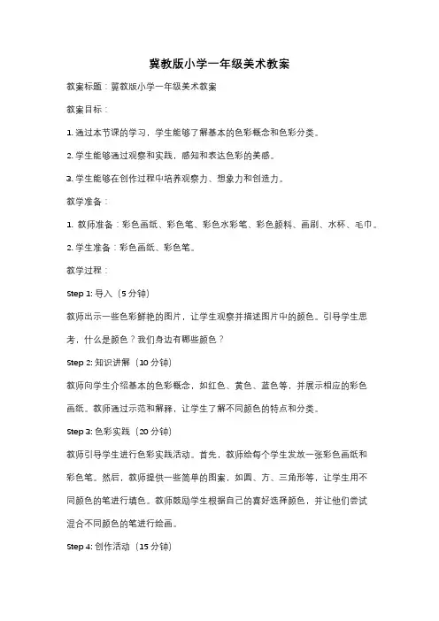 冀教版小学一年级美术教案
