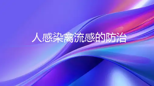 人感染禽流感的防治2024PPT