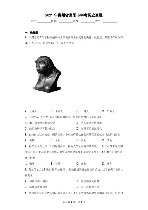 2021年贵州省贵阳市中考历史真题(含答案解析)