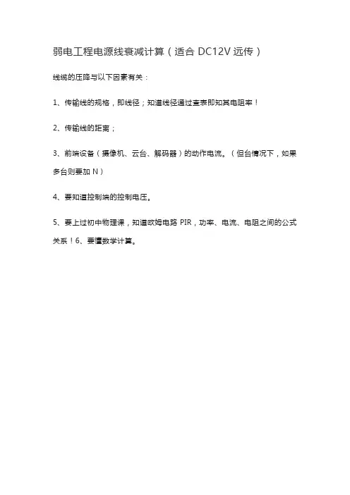 弱电工程电源线衰减计算(适合DC12V远传)