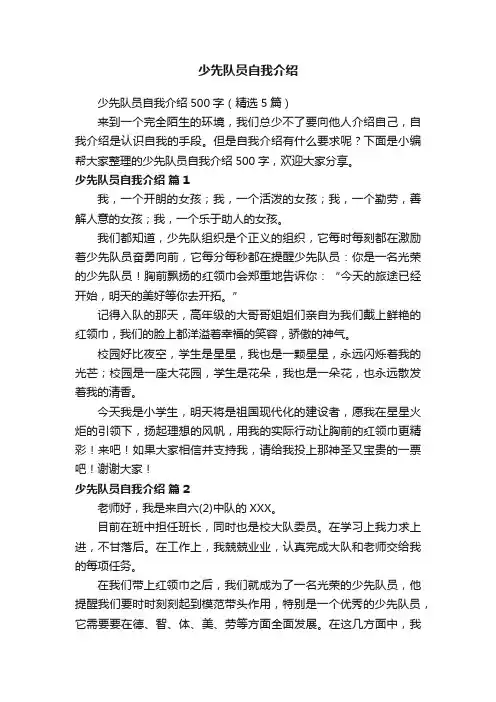 少先队员自我介绍500字（精选5篇）