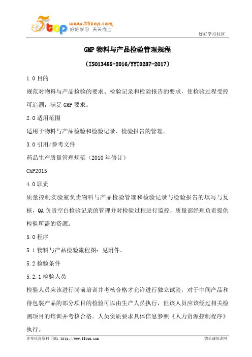 GMP物料与产品检验管理规程(含表格)