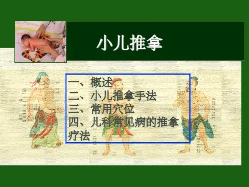 小儿推拿完整PPT课件