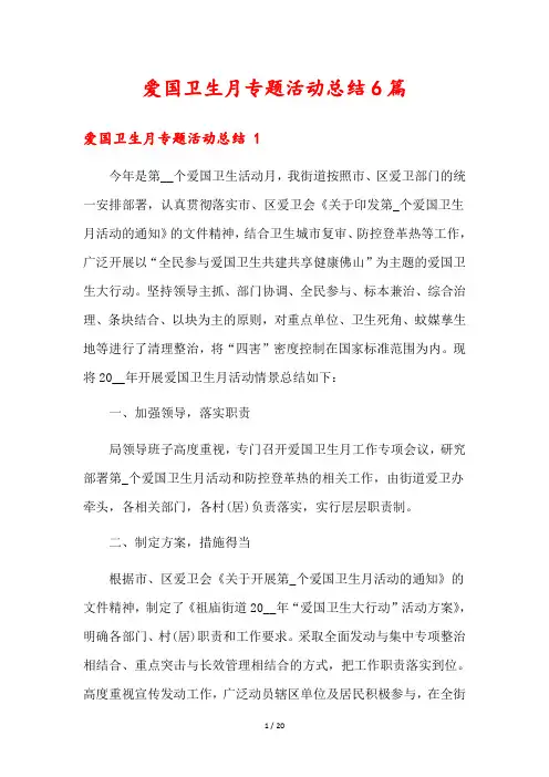 爱国卫生月专题活动总结6篇