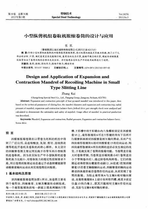 小型纵剪机组卷取机胀缩卷筒的设计与应用