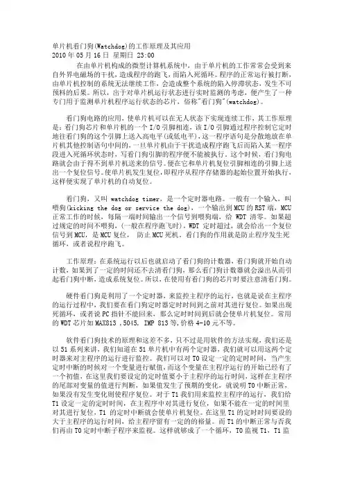 单片机看门狗(Watchdog)的工作原理及其应用