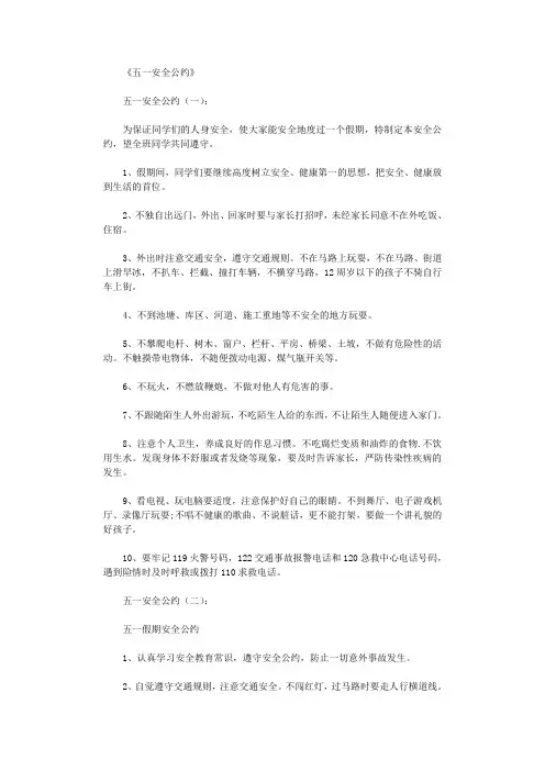 五一安全公约(5篇)