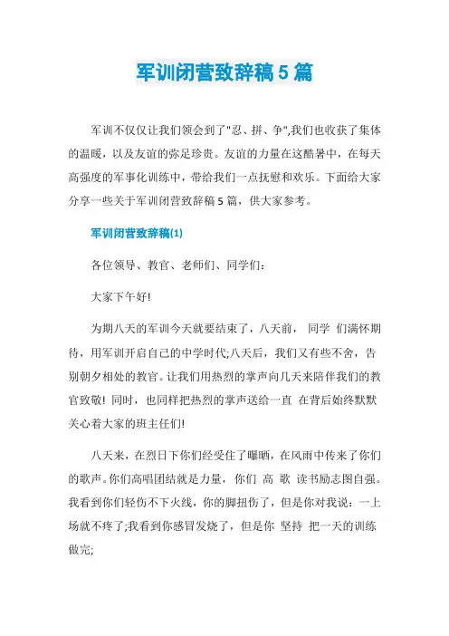 军训闭营致辞稿5篇
