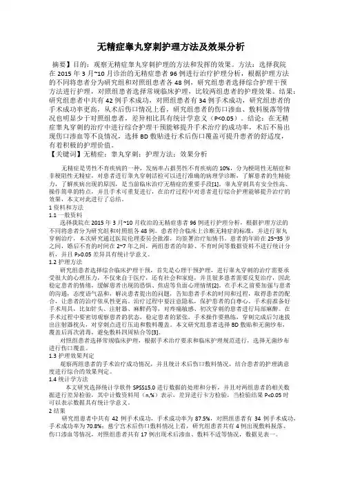 无精症睾丸穿刺护理方法及效果分析