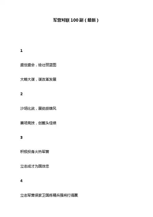 军营对联100副(最新)