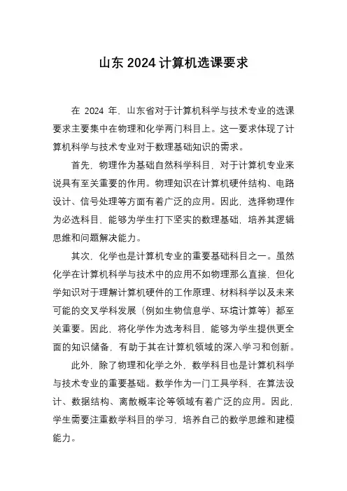山东2024计算机选课要求