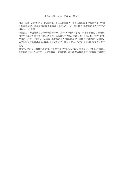 小学安全活动总结  防拐骗  保安全