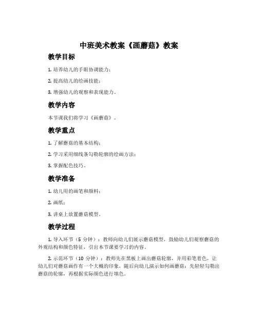 中班美术教案《画蘑菇》教案
